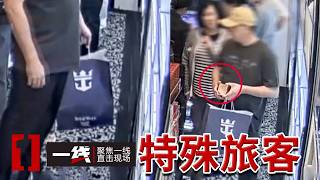 《一线》高价上船却零元游走免税店 他真正目的根本不是旅游？20260818
