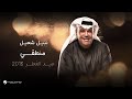 Nabeel Shuiel Mantiki جدة عيد الفطر 2018 نبيل شعيل منطقي Nabeel Shuiel Mantiki جدة عيد الفطر 2018 نبيل شعيل منطقي