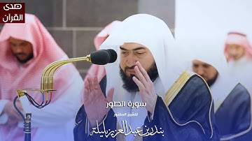 سورة الطور للشيخ: د.بندر بليلة من المسجد الحرام