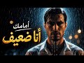 أمامكِ أنا ضعيف – [اسم الفنان] | أغنية رومانسية مؤثرة 2026