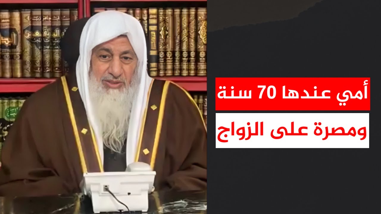 أمي عندها ٧٠ سنة ومصرة على الزواج || الشيخ مصطفى العدوي