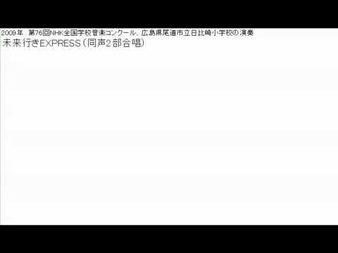 未来行きEXPRESS（2部合唱）