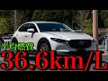 CX-30ディーゼル高速の平均燃費が半端ないw