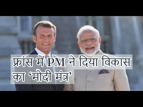 पीएम #MODI ने फ्रांस में दिया विकास का मंत्र