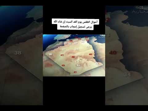 أحوال الطقس يوم الغد السبت إن شاء الله يرجى تسجيل إعجاب بالصفحة لمتابعة أحوال الطقس يوميا اك طقس