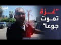 العاشرة أطباء غزة بنموت من الجوع والأطفال بتموت قدامنا العاشرة أطباء غزة بنموت من الجوع والأطفال بتموت قدامنا