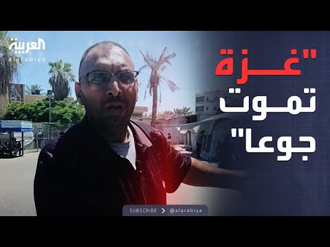 العاشرة أطباء غزة بنموت من الجوع والأطفال بتموت قدامنا