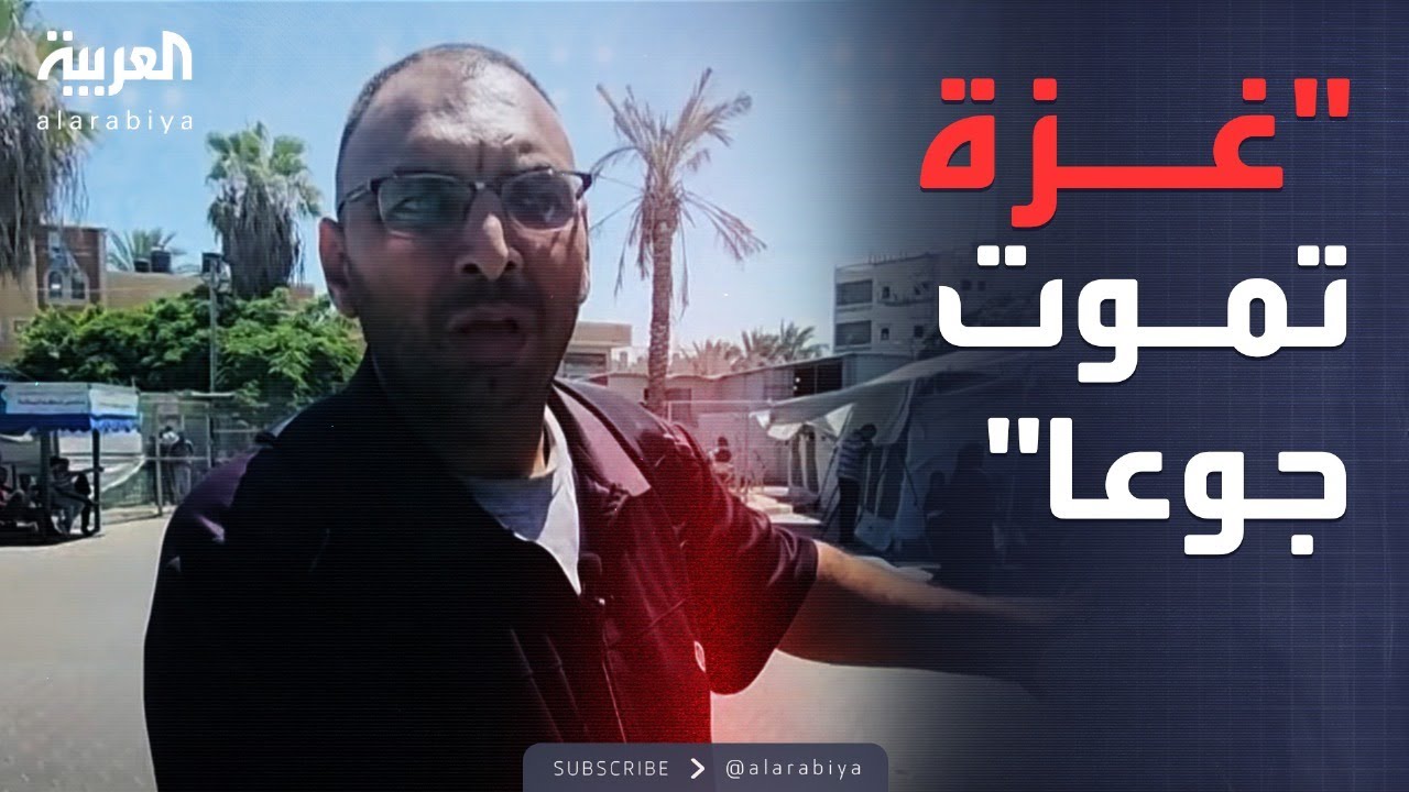 العاشرة | أطباء غزة: بنموت من الجوع والأطفال بتموت قدامنا