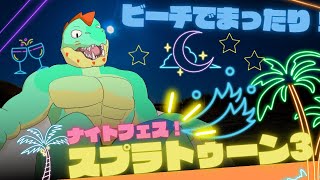 ビーチでまったり過ごしたいスプラ3ナイトフェスやる！！※ビーチ派参加型【川鰐グラム🐊のスプラトゥーン3実況】#スプラトゥーン3  #Splatoon3