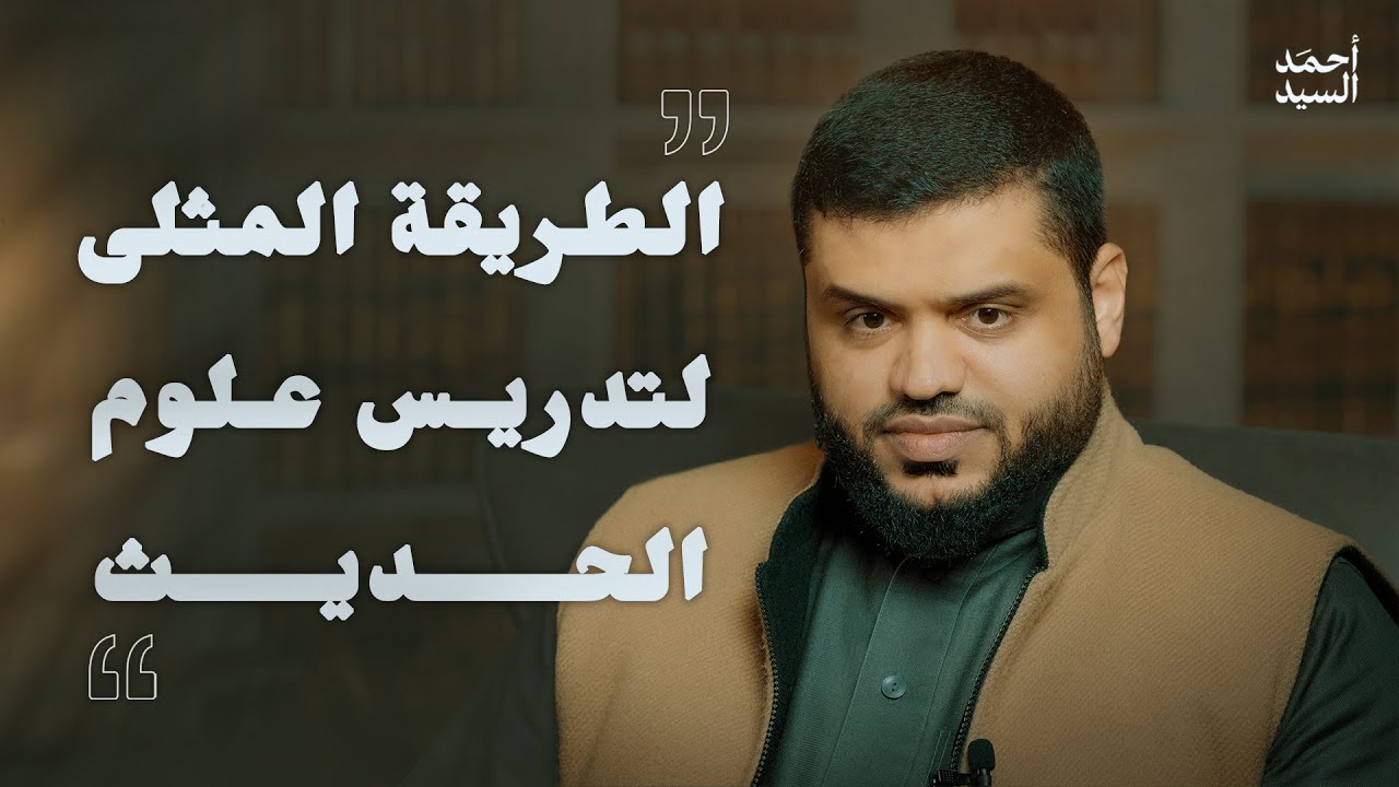 الطريقة المثلى لتدريس علوم الحديث | أحمد السيد