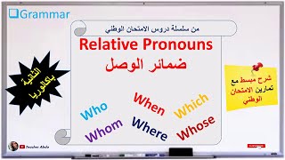 Relative Pronouns: WHO WHERE WHEN WHICH WHOSE WHOM -Teacher Abdo شرح ضمائر الوصل في الانجليزية