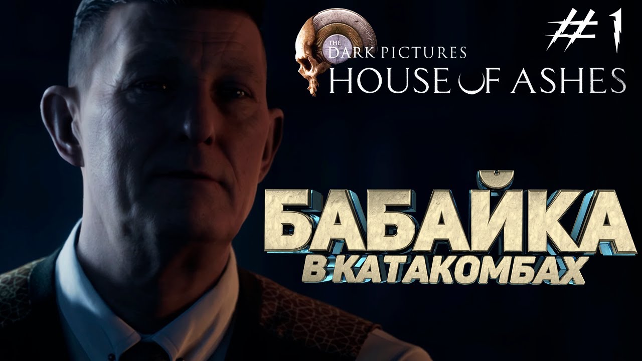 The Dark Pictures: House of Ashes ► Прохождение - Часть #1 ► БАБАЙКА В КАТАКОМБАХ