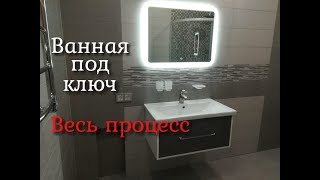 Ванная под ключ.Весь процесс работы от начала до конца.