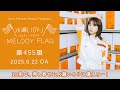 【10周年、押し寄せる水瀬いのりに備えろー!】水瀬いのり MELODY FLAG 第455旗