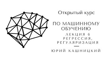 Лекция 6. Регрессия, регуляризация. Открытый курс OpenDataScience по машинному обучению mlcourse.ai