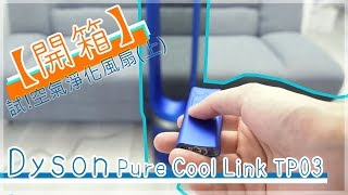【開箱】Dyson Pure Cool Link TP03