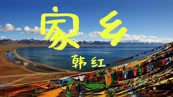 韓紅（Han hong)—家鄉，美麗的西藏，童真的記憶，思念的情懷。90年代流行歌曲。 - 天天要聞