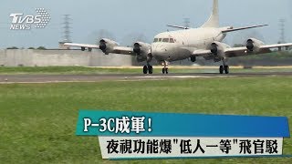 P-3C成軍！夜視功能爆低人一等飛官駁