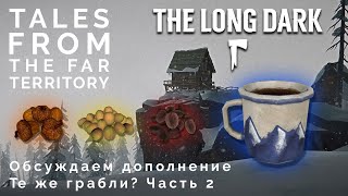 Как 2-я часть дополнения повлияла на The Long Dark