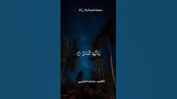 تلاوة من سورة المدثر | الحنجرة الذهبية | القارئ سلمان العتيبي 🤍🤍