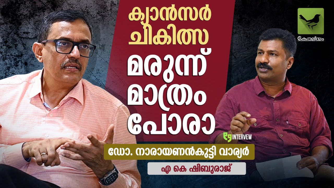 ക്യാൻസർ ചികിത്സ മരുന്ന് മാത്രം പോരാ | Dr. Narayanankutty Warrier | Keraleeyam Web