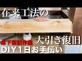 【大工仕事】在来工法の大工がする床下修復の技!柱を削って大引き復旧!?在来工法の大工が築70年の古民家の床を修復【古民家修復】