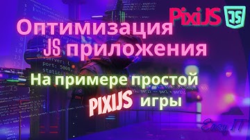 Оптимизация игры на JavaScript  (часть 5) #easyit #js #javascript  #pixi.js @EasyITChannel  ​