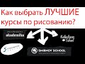 Нужно ли платить Smirnov School, XYZ, Kalacheva school? Как выбрать онлайн-курсы для художников?