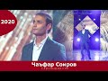 Чаъфар Соиров-Кунчи танхои 2020