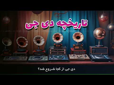 تاریخچه دی جی از گرامافون تا تجهیزات مدرن دی جی