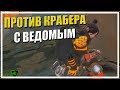 Против Крабера с Ведомым [Apex Legends]