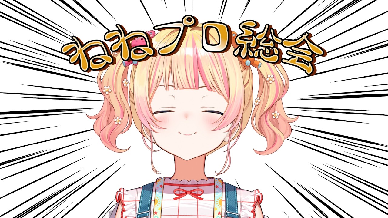 【 メンバー限定放送 】ねねプロ総会を行う！！！！！！【 桃鈴ねね / hololive 】