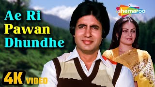 Download Lagu ए री पवन ढूंढे - Ae Ri Pawan Dhundhe (4K Video) - Bemisal (1982) - Rakhee - Amitabh Bachchan MP3