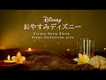 おやすみディズニー・ピアノメドレー【睡眠用,作業用BGM】 Piano Covered by kno