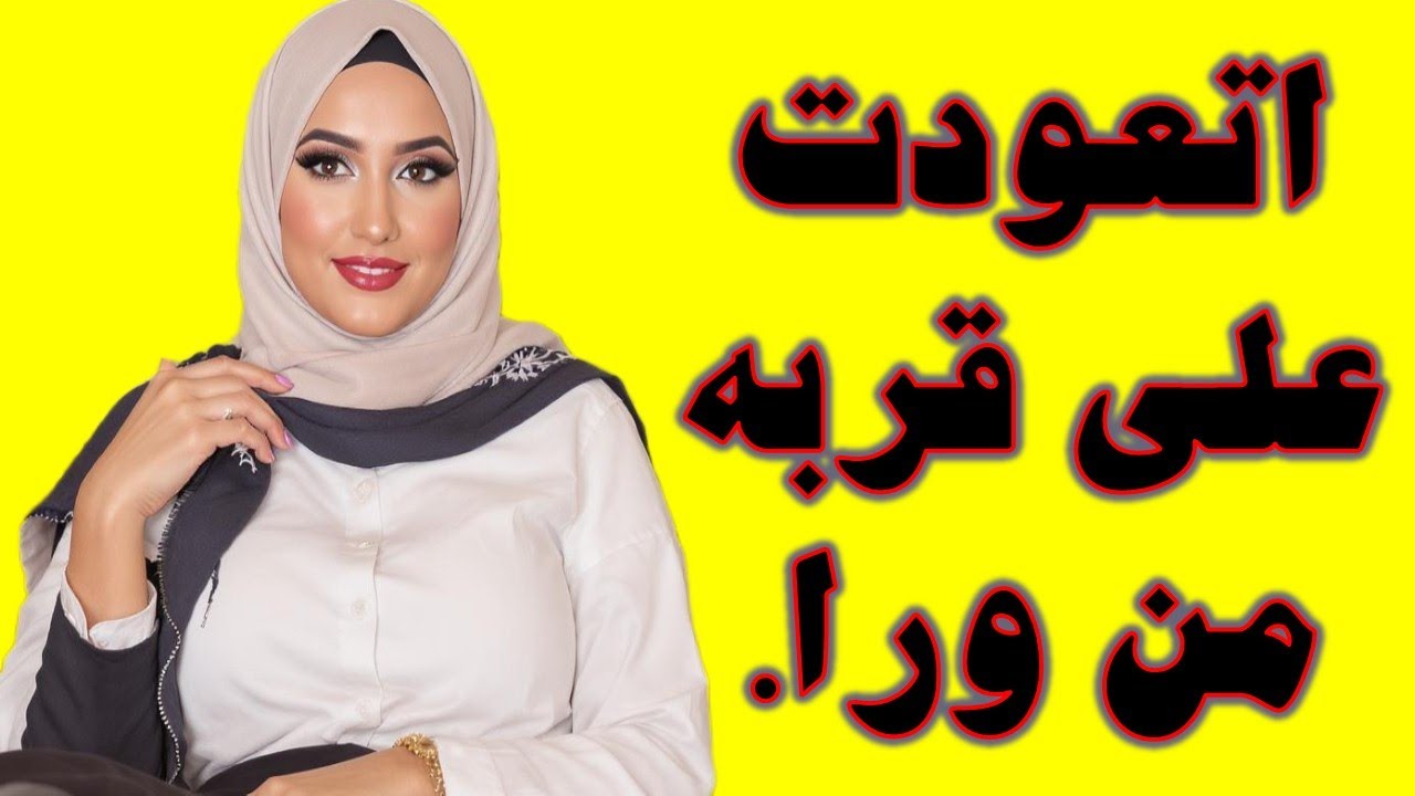 ماكنتش أتوقع إني أستسلم لابن جوزي… كنت محتاجة قربه.قصص واقعية قصة حقيقية وحكاية قصص مسموعة