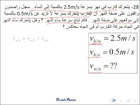 فيزياء السرعة المتجهة النسبية Velocity Relative القسم 3 6 م 28 Youtube