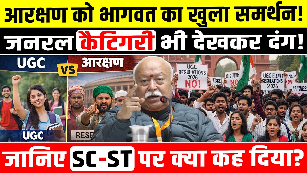 आरक्षण को Mohan Bhagwat का खुला समर्थन! जनरल कैटिगरी भी देखकर दंग! SC ST reservation