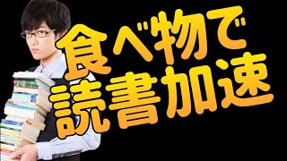 読書スピードが上がる【速読食品】とは