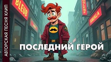 ПОСЛЕДНИЙ ГЕРОЙ — SamLab | Авторская песня, клип / Original Song | ska pop · alt pop · 2025