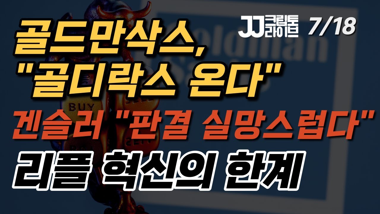 [LIVE] 골드만, 골디락스 온다(?) 리플의 한계