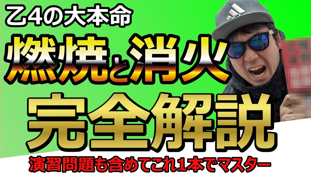 【完全解説】危険物の試験で頻繁に出題される燃焼と消火を1本でマスター