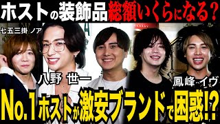 【歌舞伎町】稼いでるホストは持ち物も高額なはず…？ホストの持ち物調査してみた【インタビュー】