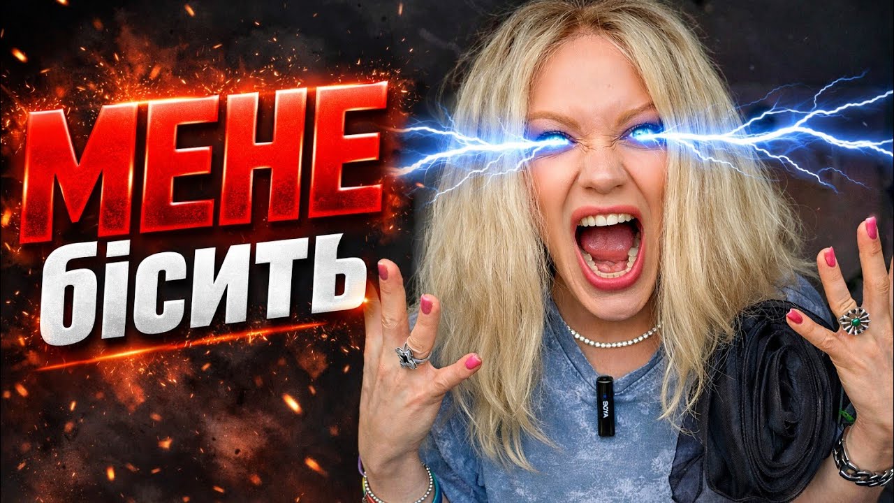 15 ПОБУТОВИХ речей які мене БІСЯТЬ в СУЧАСНОМУ СВІТІ 😤🤣