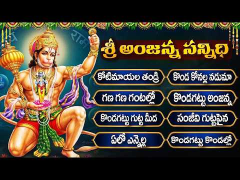 Anjaneya Swamy Devotional Songs Telugu | Powerful Hanuman Songs  | Kondagattu Anjanna Swamy Songs