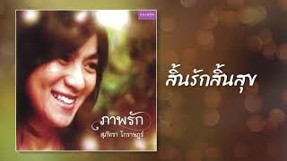 สิ้นรักสิ้นสุข - สุภัทรา โกราษฎร์ [OFFICIAL SONG]