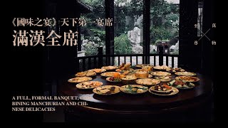 《国味之宴》天下第一宴——满汉全席，领略中华烹饪之博精，饮食文化之渊源，尽享万物之灵之至尊