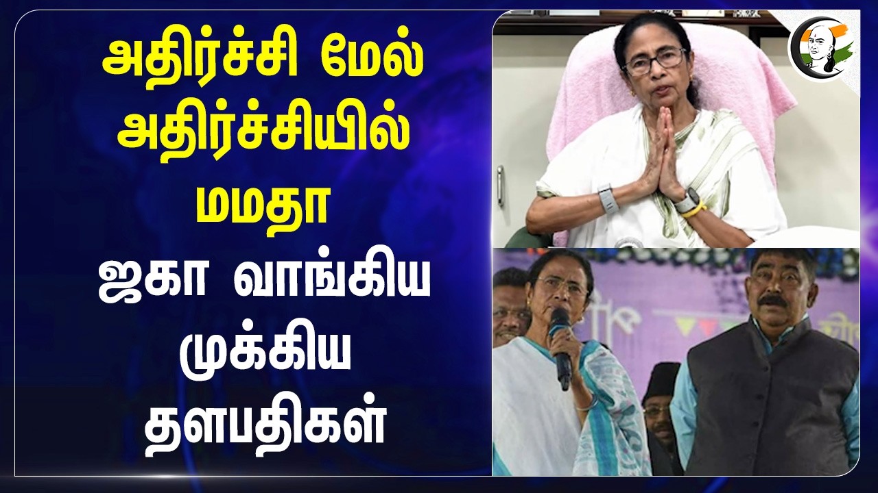 ⁣அதிர்ச்சி மேல் அதிர்ச்சியில் Mamata!! ஜகா வாங்கிய முக்கிய தளபதிகள் | AITC | Rabindra Nath Ghosh