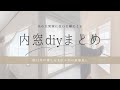 【寒さ対策】築32年戸建てが寒すぎるのでDIYで内窓作ってみた6選