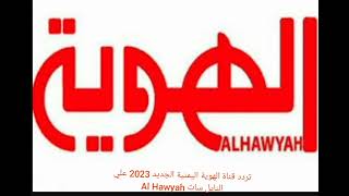 تردد قناة الهوية اليمنية الجديد 2023 علي النايل سات Al Hawyah