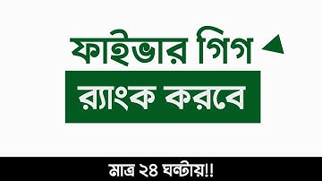 How to rank Fiverr gig | Fiverr gig ranking 2022 bangla | Fiverr SEO tutorial